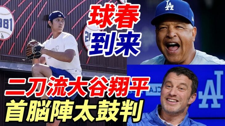 大谷翔平 球春到来！ロバーツ監督、フリードマン本部長 二刀流太鼓判！”ドジャース枠問題”放出候補「キム・ヘソン、クリステーラー、ジェームズ・アウトマン」、米メディア ランキング発表！「大谷がNo.1」