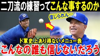 【大谷翔平】ドジャースにとって初めての経験「こんな事ショウヘイ以外あり得ない」キャンプインのメニュー表に「Ohtani」の名前がない理由【海外の反応/MLB/野球】