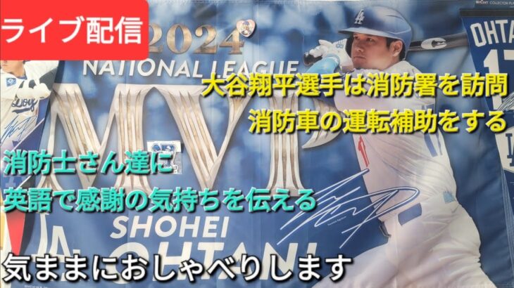 【ライブ配信】大谷翔平選手は消防署を訪問⚾️消防車の運転補助をする🚒⚾️消防士さん達に感謝の気持ちを伝える⚾️気ままにおしゃべりします💫Shinsuke Handyman がライブ配信中！