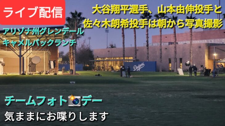 【ライブ配信】大谷翔平選手、山本由伸投手と佐々木朗希投手は朝から写真撮影📸⚾️チームフォト📸デー⚾️気ままにお喋りします💫Shinsuke Handyman がライブ配信中！