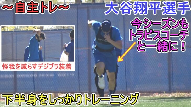 トラビスコーチと下半身強化トレーニング【大谷翔平選手】～自主トレ～Shohei Ohtani 2025  Spring Training