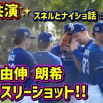 スリーショット‼️大谷 由伸 朗希 が集まった🤩スネルとナイショ話した大谷が大爆笑🤣 【現地映像】スプリングトレーニングShoheiOhtani