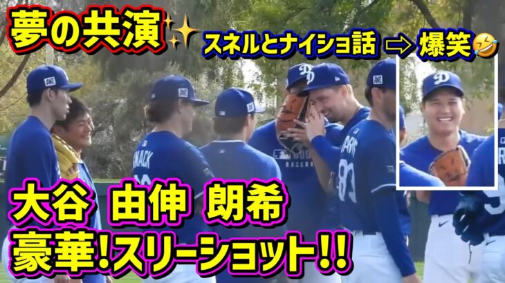 スリーショット‼️大谷 由伸 朗希 が集まった🤩スネルとナイショ話した大谷が大爆笑🤣 【現地映像】スプリングトレーニングShoheiOhtani