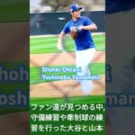 👨ペラペラ大谷翔平選手は通訳無しで聞いている‼️守備練習や牽制球の練習を🌠🎶#Shorts⚾