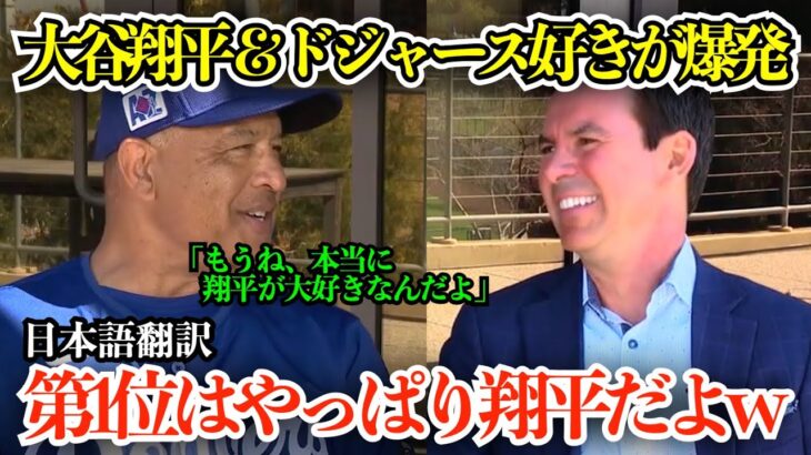 「翔平が本当に大好きなんだよ」大谷＆ドジャースが好きすぎるロバーツ監督「春季TOP3の第1位は翔平でしょw」【海外の反応/MLB/野球/日本語字幕】