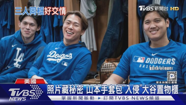 大谷翔平!山本由伸!佐佐木朗希! 「道奇三劍客」首度合體 ｜TVBS新聞 @TVBSNEWS01