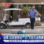 「送車」玩笑梗再玩一次! 大谷又送教練「迷你保時捷」｜TVBS新聞 @TVBSNEWS01