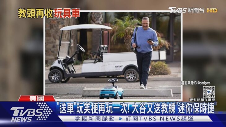 「送車」玩笑梗再玩一次! 大谷又送教練「迷你保時捷」｜TVBS新聞 @TVBSNEWS01