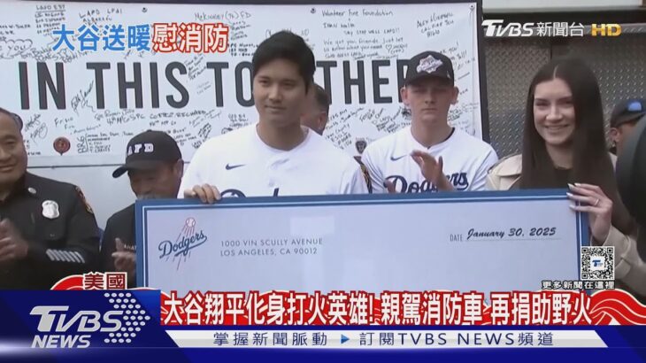 大谷翔平化身打火英雄! 親駕消防車 再捐助野火｜TVBS新聞 @TVBSNEWS01