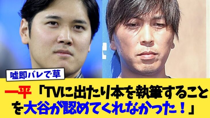 一平「TVに出たり本を執筆することを大谷が認めてくれなかった！」【なんJ プロ野球反応集】【2chスレ】【5chスレ】