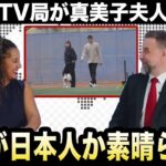 【大谷翔平】自主トレ場にデコピンと訪問した妊娠公表の真美子夫人の”神行動”に絶賛の声！米TV局が異例の報道続々！大谷は自主トレせず“家族サービス”【海外の反応/米国の反応/MLB/ドジャース】