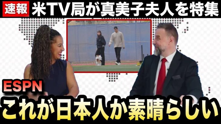 【大谷翔平】自主トレ場にデコピンと訪問した妊娠公表の真美子夫人の”神行動”に絶賛の声！米TV局が異例の報道続々！大谷は自主トレせず“家族サービス”【海外の反応/米国の反応/MLB/ドジャース】