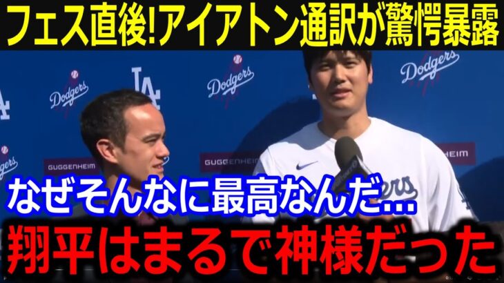 ファンフェス直後にアイアトン通訳が大谷人気に本音「翔平が神様のような光景だよ…」温かく歓迎された圧倒的人気ぶりに米TV興奮【最新/MLB/大谷翔平/山本由伸】