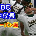 【The Show 24】WBC歴代日本代表でMLBの頂点を目指す　フルシーズン編