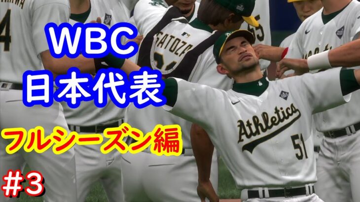 【The Show 24】WBC歴代日本代表でMLBの頂点を目指す　フルシーズン編