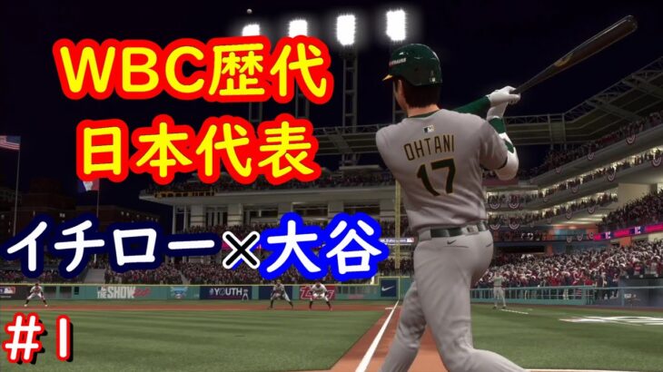 【The Show 24】WBC歴代日本代表でMLBの頂点を目指す　1話目