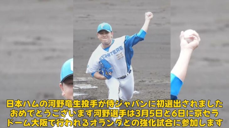 【野球】
「侍ジャパン初選出！日本ハム・河野竜生が目指すWBCへの道とインパクトの残し方」
#河野竜生, #侍ジャパン, #日本ハム