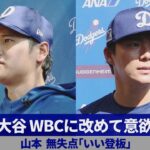 【詳報】大谷 WBCに改めて意欲 山本無失点「いい登板」