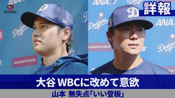 【詳報】大谷 WBCに改めて意欲 山本無失点「いい登板」