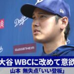 大谷 WBCに改めて意欲 山本無失点「いい登板」