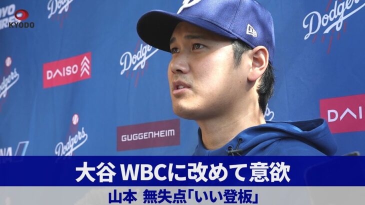 大谷 WBCに改めて意欲 山本無失点「いい登板」