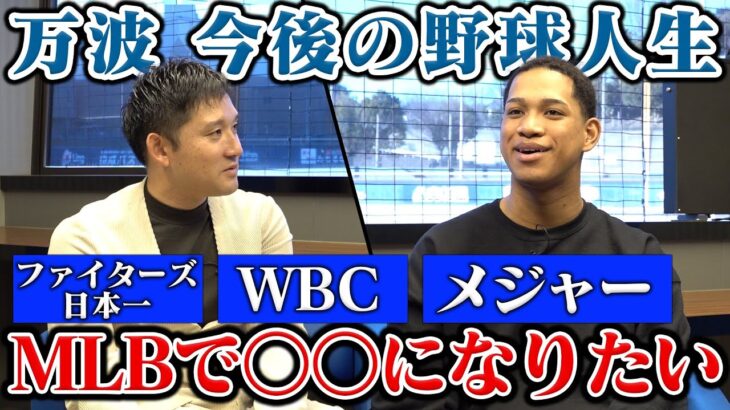 万波の大航海は終わらない…。ファイターズ、WBC、メジャー。野球選手として将来の目標とは？