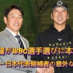 井端監督がWBC選手選びに本格着手！大リーガー日本代表候補者の意外な素顔とは？