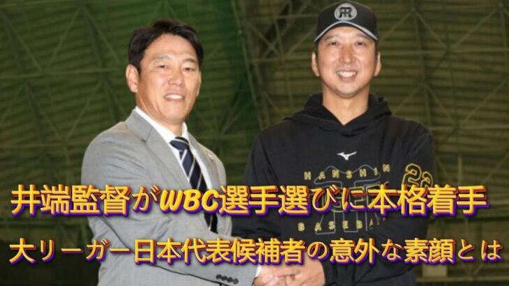 井端監督がWBC選手選びに本格着手！大リーガー日本代表候補者の意外な素顔とは？