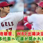 菊池雄星、WBC出場決定！日本代表への道が開かれた！