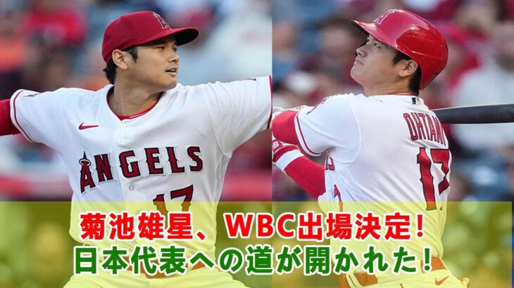 菊池雄星、WBC出場決定！日本代表への道が開かれた！