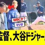 WBC井端監督、大谷ドジャース視察