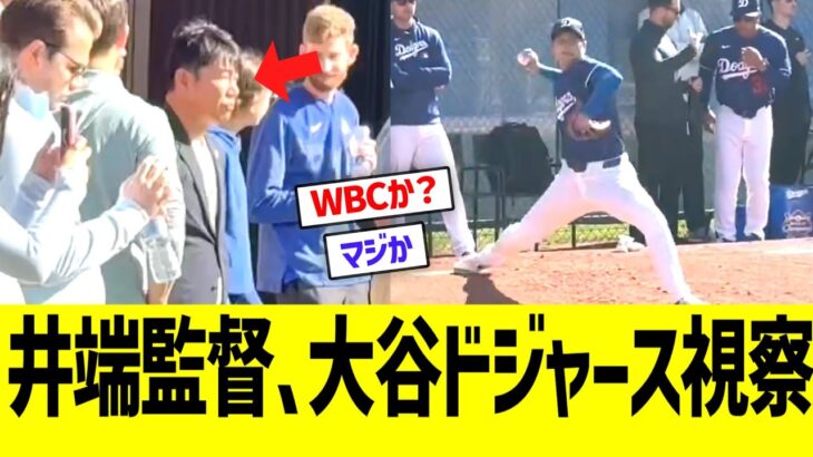 WBC井端監督、大谷ドジャース視察