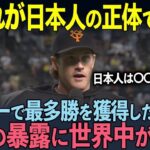 【海外の反応】「これが日本の真実だ！」WBCアメリカ代表にも選ばれたマイコラス投手が行った衝撃の暴露に世界中が驚愕！