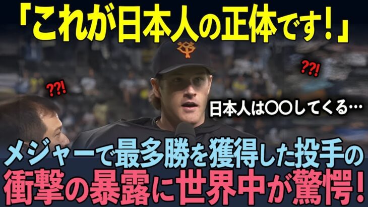 【海外の反応】「これが日本の真実だ！」WBCアメリカ代表にも選ばれたマイコラス投手が行った衝撃の暴露に世界中が驚愕！