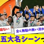 【日本代表】WBCの五大名シーンって・・・