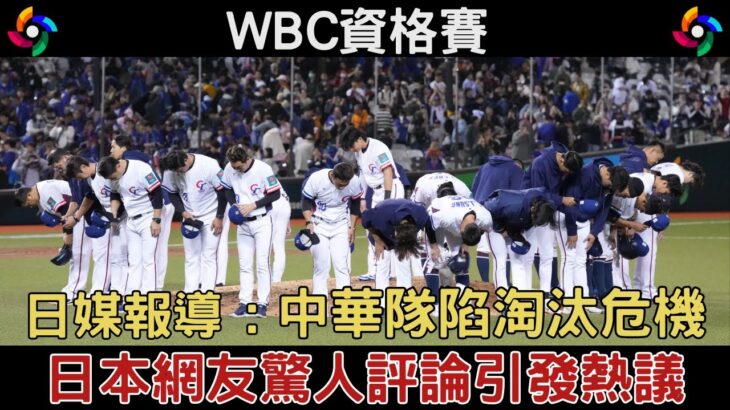 WBC資格賽／中華隊淘汰危機，日本網友這樣說掀起網絡風暴