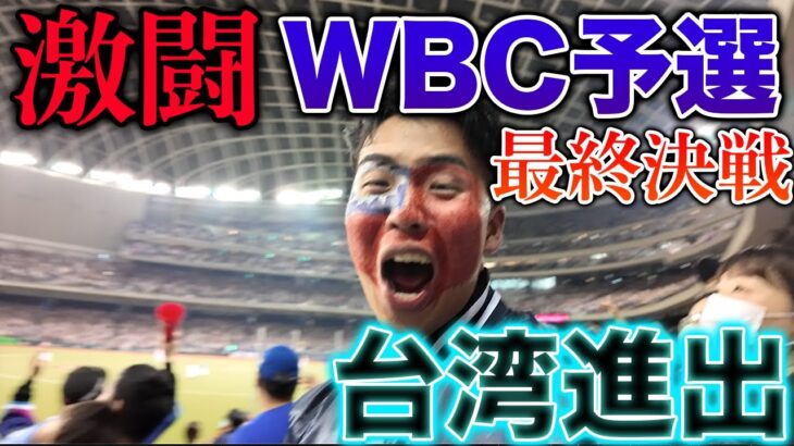 【前所未有的興奮】台灣代表經過激烈戰鬥決定參加WBC、日本人在台灣人中間喊話