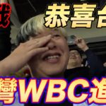 【最終激戦】台湾が激戦の末にWBC出場を果たす！日本一台灣が好きな男も思わず涙