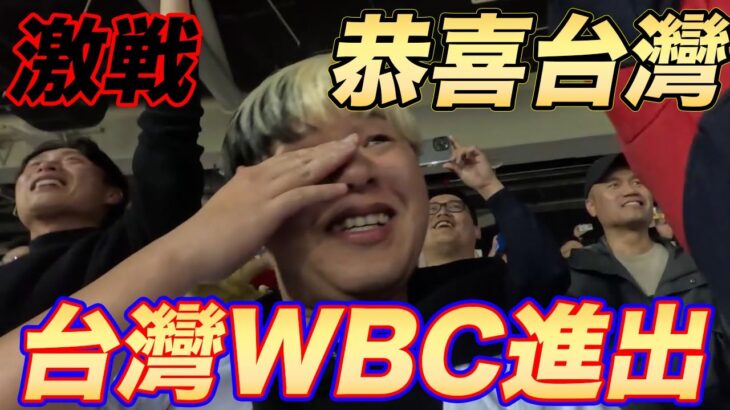 【最終激戦】台湾が激戦の末にWBC出場を果たす！日本一台灣が好きな男も思わず涙