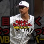 目立たなくなってしまったWBCメンバー 3選#sports #shorts #プロ野球 #野球 #やきゅスト