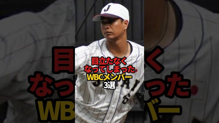 目立たなくなってしまったWBCメンバー 3選#sports #shorts #プロ野球 #野球 #やきゅスト