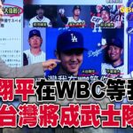 大谷翔平在WBC等著中華隊？日媒：台灣將成日本武士隊經典賽「一大強敵」！？【關鍵時刻】 @57ETFN  @ebcCTime