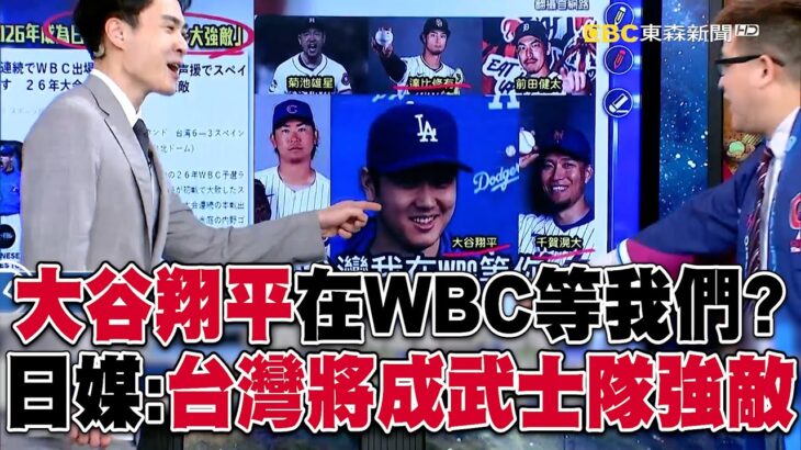 大谷翔平在WBC等著中華隊？日媒：台灣將成日本武士隊經典賽「一大強敵」！？【關鍵時刻】 @57ETFN  @ebcCTime