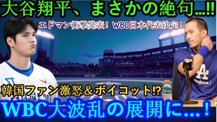 【速報】大谷翔平が絶句…!! エドマン衝撃の発表「WBC日本代表決定！」韓国ファン大騒ぎで大波乱！