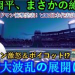 【速報】大谷翔平が絶句…!! エドマン衝撃の発表「WBC日本代表決定！」韓国ファン大騒ぎで大波乱！