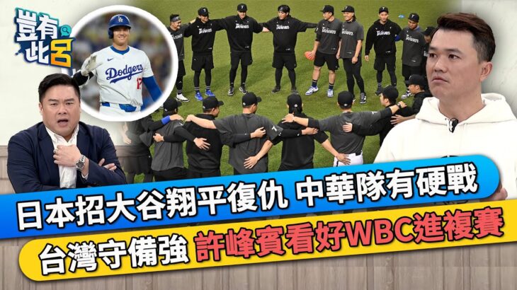 日本招大谷翔平復仇 中華隊有硬戰 台灣守備強 許峰賓看好WBC進複賽｜豈有此呂 EP362 精華