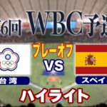 【ハイライト】WBC予選プレーオフ  台湾×スペイン《満員の台北ドームで台湾がファンの期待に応える勝利！WBC本戦へ！》