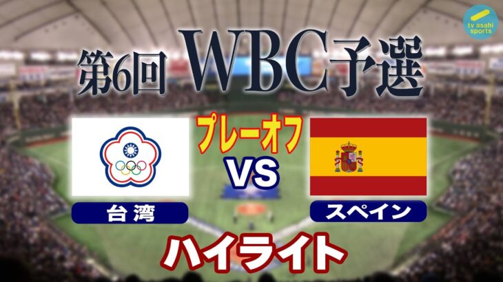 【ハイライト】WBC予選プレーオフ  台湾×スペイン《満員の台北ドームで台湾がファンの期待に応える勝利！WBC本戦へ！》