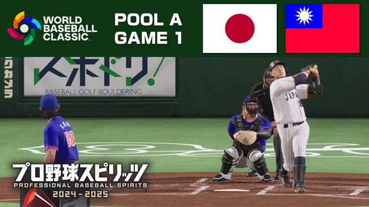 WBCモード【ハイライト】日本 vs 台湾(POOL A GAME 1)【プロスピ2024】Japan vs Chinese Taipei Game Highlights【WBC2023再現企画】