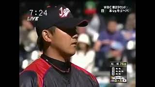 WBC 日本vsキューバ(ペトコパーク)～松坂大輔投手の投球